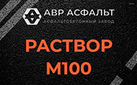 Раствор М100 в Можайске