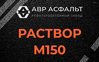 Раствор М150 в Можайске