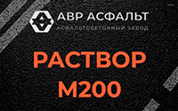 Раствор М200 в Можайске