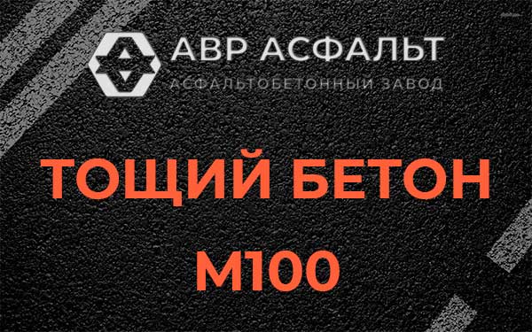 Тощий бетон М100 в Можайске