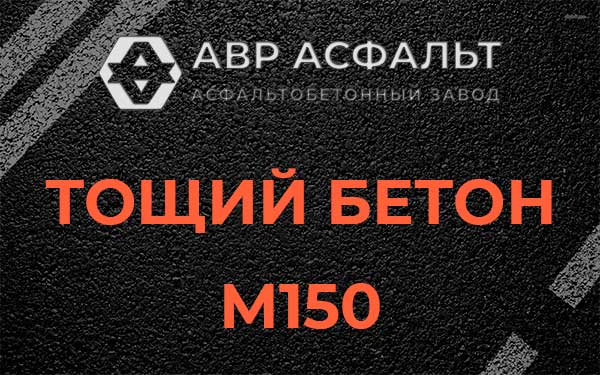 Тощий бетон М150 в Можайске