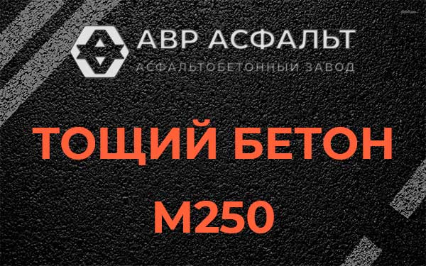 Тощий бетон М250 в Можайске
