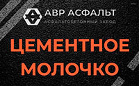 Цементное молочко в Можайске